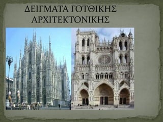 ΔΕΙΓΜΑΤΑ ΓΟΤΘΙΚΗΣ
ΑΡΧΙΤΕΚΤΟΝΙΚΗΣ
 