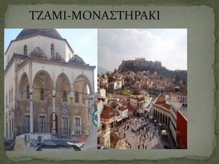 ΤΖΑΜΙ-ΜΟΝΑΣΤΗΡΑΚΙ
 