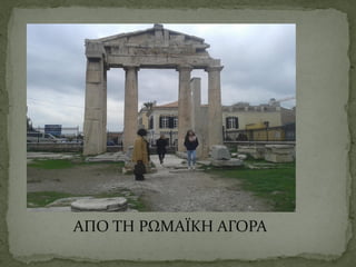 ΑΠΟ ΤΗ ΡΩΜΑΪΚΗ ΑΓΟΡΑ
 