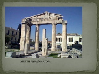 ΑΠΟ ΤΗ ΡΩΜΑΪΚΗ ΑΓΟΡΑ
 
