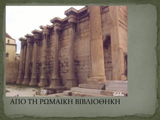 ΑΠΟ ΤΗ ΡΩΜΑΙΚΗ ΒΙΒΛΙΟΘΗΚΗ
 