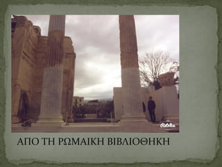 ΑΠΟ ΤΗ ΡΩΜΑΙΚΗ ΒΙΒΛΙΟΘΗΚΗ
 