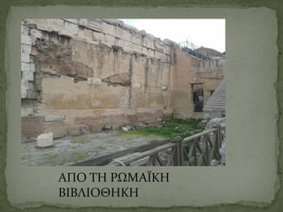 ΑΠΟ ΤΗ ΡΩΜΑΪΚΗ
ΒΙΒΛΙΟΘΗΚΗ
 