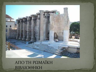 ΑΠΟ ΤΗ ΡΩΜΑΪΚΗ
ΒΙΒΛΙΟΘΗΚΗ
 
