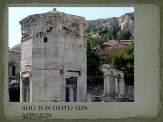 ΑΠΟ ΤΟΝ ΠΥΡΓΟ ΤΩΝ
ΑΕΡΗΔΩΝ
 