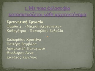 Ερευνητική Εργασία
Ομάδα 4 : «Μικροί εξερευνητές»
Καθηγήτρια : Παπαηλίου Ευλαλία
Σαλωμίδου Χριστίνα
Παϊτέρη Βαρβάρα
Αραμπατζή Παναγιώτα
Θεοδώρου Άννα
Καπάτος Κων/νος
 