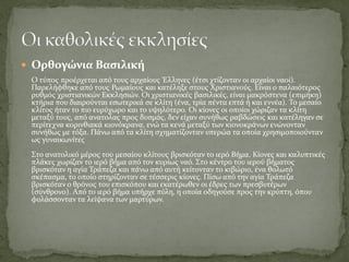  Ορθογώνια Βασιλική
O τύπος προέρχεται από τους αρχαίους Έλληνες (έτσι χτίζονταν οι αρχαίοι ναοί).
Παρελήφθηκε από τους Ρωμαίους και κατέληξε στους Χριστιανούς. Είναι ο παλαιότερος
ρυθμός χριστιανικών Εκκλησιών. Οι χριστιανικές βασιλικές, είναι μακρόστενα (επιμήκη)
κτήρια που διαιρούνται εσωτερικά σε κλίτη (ένα, τρία πέντα επτά ή και εννέα). Το μεσαίο
κλίτος ήταν το πιο ευρύχωρο και το υψηλότερο. Οι κίονες οι οποίοι χώριζαν τα κλίτη
μεταξύ τους, από ανατολας προς δυσμάς, δεν είχαν συνήθως ραβδώσεις και κατέληγαν σε
περίτεχνα κορινθιακά κιονόκρανα, ενώ τα κενά μεταξύ των κιονοκράνων ενώνονταν
συνήθως με τόξα. Πάνω από τα κλίτη σχηματίζονταν υπερώα τα οποία χρησιμοποιούνταν
ως γυναικωνίτες
Στο ανατολικό μέρος του μεσαίου κλίτους βρισκόταν το ιερό Bήμα. Κίονες και καλυπτικές
πλάκες χωρίζαν το ιερό βήμα από τον κυρίως ναό. Στο κέντρο του ιερού βήματος
βρισκόταν η αγία Τράπεζα και πάνω από αυτή κείτονταν το κιβώριο, ένα θολωτό
σκέπασμα, το οποίο στηρίζονταν σε τέσσερις κίονες. Πίσω από την αγία Τράπεζα
βρισκόταν ο θρόνος του επισκόπου και εκατέρωθεν οι έδρες των πρεσβυτέρων
(σύνθρονο). Από το ιερό βήμα υπήρχε πύλη, η οποία οδηγούσε προς την κρύπτη, όπου
φυλάσσονταν τα λείψανα των μαρτύρων.
 