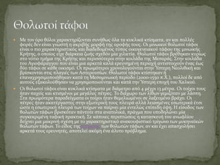  Με τον όρο θόλοι χαρακτηρίζονται συνήθως όλα τα κυκλικά κτίσματα, αν και πολλές
φορές δεν είναι γνωστή η ακριβής μορφή της οροφής τους. Οι μινωικοί θολωτοί τάφοι
είναι ο πιο χαρακτηριστικός και διαδεδομένος τύπος οικογενειακού τάφου της μινωικής
Κρήτης, ο οποίος είχε διάρκεια ζωής σχεδόν μία χιλιετία. Θολωτοί τάφοι βρέθηκαν κυρίως
στο νότιο τμήμα της Κρήτης και περισσότεροι στην κοιλάδα της Μεσαράς. Στην κοιλάδα
του Αγιοφάραγγου που είναι μια αρκετά καλά ερευνημένη περιοχή αντιστοιχούν ένας έως
δύο τάφοι σε κάθε οικισμό. Οι πρωιμότεροι χρονολογούνται στην Ύστερη Νεολιθική και
βρίσκονται στις πλαγιές των Αστερουσίων. Θολωτοί τάφοι κτίστηκαν ή
επαναχρησιμοποιήθηκαν κατά τη Μεσομινωική περίοδο (2000-1550 π.Χ.), πολλοί δε από
αυτούς εξακολούθησαν να χρησιμοποιούνται και κατά την Ύστερη εποχή του Χαλκού.
 Οι θολωτοί τάφοι είναι κυκλικά κτίσματα με διάμετρο από 4 μέχρι 13 μέτρα. Οι τοίχοι τους
ήταν παχείς και κτισμένοι με μεγάλες πέτρες. Το διάχωρο των λίθων γεμιζόταν με λάσπη.
Στα πρωιμότερα παραδείγματα οι τοίχοι ήταν θεμελιωμένοι σε λαξευμένο βράχο. Οι
πέτρες ήταν ακατέργαστες στην εξωτερική τους πλευρά αλλά λειασμένες εσωτερικά έτσι
ώστε η εσωτερική πλευρά των τοίχων να παίρνει μία εντελώς επίπεδη όψη. Η είσοδος των
θολωτών τάφων βρισκόταν πάντοτε στα ανατολικά, πράγμα που υποδηλώνει μία
συγκεκριμένη ταφική πρακτική. Σε κάποιες περιπτώσεις η κατασκευή του ανωφλίου
δείχνει μια μακρινή σχέση με το χαρακτηριστικό ανακουφιστικό τρίγωνο των μυκηναϊκών
θολωτών τάφων. Το είδος τηςστέγασης των θολωτών τάφων, αν και έχει απασχολήσει
αρκετά τους ερευνητές, αποτελεί ακόμη ένα άλυτο πρόβλημα.
 