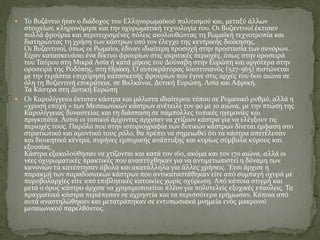  Το Βυζάντιο ήταν ο διάδοχος του Ελληνορωμαϊκού πολιτισμού και, μεταξύ άλλων
στοιχείων, κληρονόμησε και την οχυρωματική τεχνολογία του. Οι Βυζαντινοί έκτισαν
πολλά φρούρια και περιτειχισμένες πόλεις ακολουθώντας τη Ρωμαϊκή τεχνοτροπία και
διατηρώντας τη χρήση των κάστρων υπό τον έλεγχο της κεντρικής διοίκησης.
Οι Βυζαντινοί, όπως οι Ρωμαίοι, έδιναν ιδιαίτερη προσοχή στην προστασία των συνόρων.
Είχαν κατασκευάσει ένα δίκτυο φρουρίων στις ακριτικές περιοχές, όπως στην οροσειρά
του Ταύρου στη Μικρά Ασία ή κατά μήκος του Δούναβη στην Ευρώπη και αργότερα στην
οροσειρά της Ροδόπης, στη Θράκη. Ο αυτοκράτορας Ιουστινιανός (527-565) πιστώνεται
με την τεράστια επιχείρηση κατασκευής φρουρίων που έγινε στις αρχές του 6ου αιώνα σε
όλη τη Βυζαντινή επικράτεια, σε Βαλκάνια, Δυτική Ευρώπη, Ασία και Αφρική.
Τα Κάστρα στη Δυτική Ευρώπη
 Οι Καρολίγγειοι έκτισαν κάστρα και μάλιστα ιδιαίτερου τύπου σε Ρομανικό ρυθμό, αλλά η
«χρυσή εποχή » των Μεσαιωνικών κάστρων ανέτειλε τον 9ο με 10 αιώνα, με την πτώση της
Καρολίγγειας δυναστείας και τη διάσπαση σε πάμπολλες τοπικές ηγεμονίες και
πριγκιπάτα. Αυτοί οι τοπικοί άρχοντες άρχισαν να χτίζουν κάστρα για να ελέγξουν τις
περιοχές τους. Παρόλο που στην ιστοριογραφία των δυτικών κάστρων δίνεται έμφαση στο
στρατιωτικό και αμυντικό τους ρόλο, θα πρέπει να σημειωθεί ότι τα κάστρα απετέλεσαν
και διοικητικά κέντρα, πυρήνες εμπορικής ανάπτυξης και κυρίως σύμβολα κύρους και
εξουσίας.
Κάστρα εξακολούθησαν να χτίζονται και κατά τον 16ο, ακόμα και τον 17ο αιώνα, αλλά οι
νέες οχυρωματικές πρακτικές που αναπτύχθηκαν για να αντιμετωπιστεί η δύναμη των
κανονιών τα κατέστησαν άβολα και ακατάλληλα για άλλες χρήσεις. 'Ετσι άρχισε η
παρακμή των παραδοσιακών κάστρων που αντικαταστάθηκαν είτε από συμπαγή οχυρά με
πυροβολαρχίες είτε από επιβλητικές κατοικίες χωρίς οχύρωση. Από κάποια στιγμή και
μετά ο όρος κάστρο άρχισε να χρησιμοποιείται πλέον για πολυτελείς εξοχικές επαύλεις. Τα
πραγματικά κάστρα περιέπεσαν σε αχρηστία και τα περισσότερα ερήμωσαν. Κάποια από
αυτά αναστηλώθηκαν και μετατράπηκαν σε εντυπωσιακά μνημεία ενός μακρινού
μεσαιωνικού παρελθόντος.
 