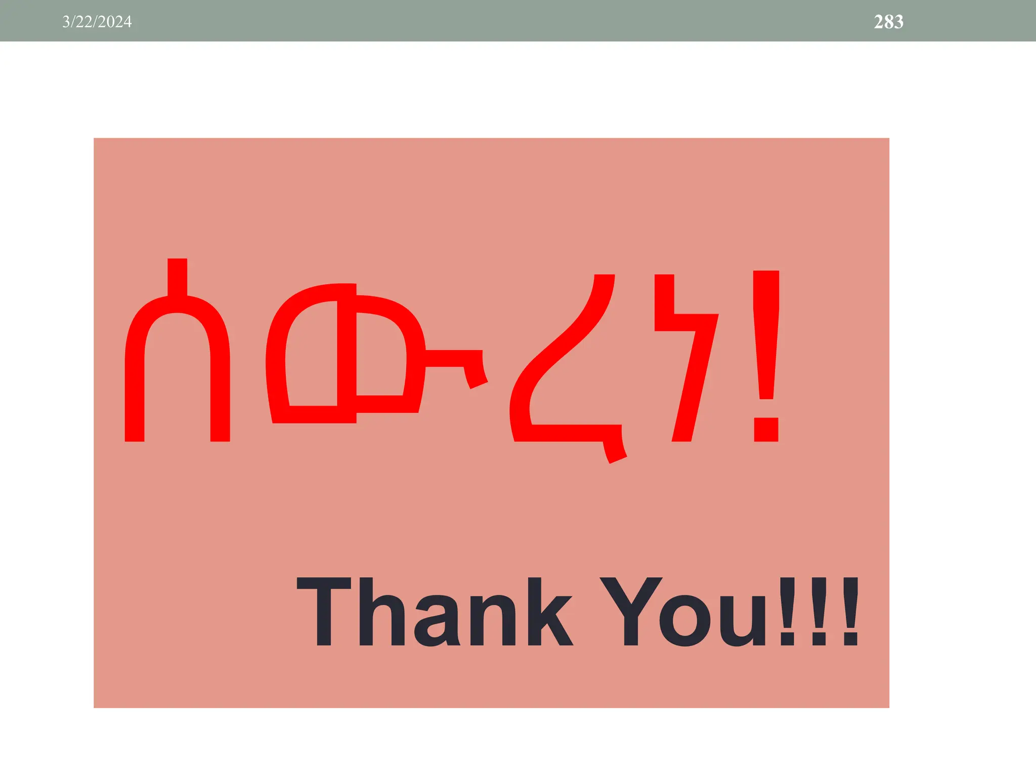 ሰውረነ!
Thank You!!!
3/22/2024 283
 