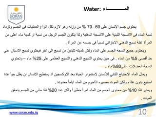 www.soran.edu.iq 10
‫المــــــــــــــاء‬
:
Water
‫على‬ ‫اإلنسان‬ ‫جسم‬ ‫يحتوي‬
60
–
70
%
‫وتزداد‬ ‫الجسم‬ ‫فى‬ ‫العمليات‬...