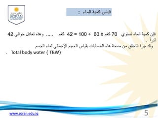 www.soran.edu.iq 5
‫تساوي‬ ‫الماء‬ ‫كمية‬ ‫فإن‬
70
‫كغم‬
X
60
÷
100
=
42
‫كغم‬
.....
‫حوالي‬ ‫تعادل‬ ‫وهذه‬
42
ً‫ا‬‫لتر‬
....