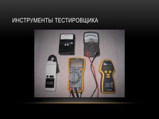 ИНСТРУМЕНТЫ ТЕСТИРОВЩИКА
 