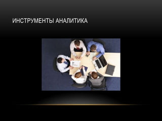 ИНСТРУМЕНТЫ АНАЛИТИКА
 