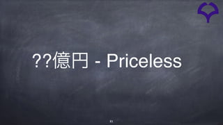 21
??億円 - Priceless
 