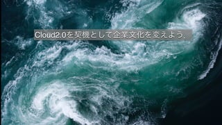 © 2016 NTT DOCOMO, INC. All Rights Reserved. 41
Cloud2.0を契機として企業文化を変えよう．
 