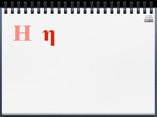 CLARA
      ÁLVAREZ




Η η
 