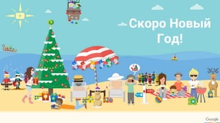 Скоро Новый
Год!
 
