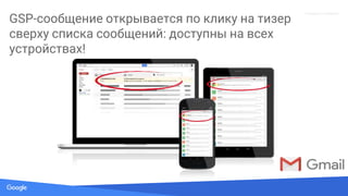 Source: Lorem ipsum dolor sit amet, consectetur adipiscing elit. Duis non erat sem
Proprietary + Confidential
GSP-сообщение открывается по клику на тизер
сверху списка сообщений: доступны на всех
устройствах!
 