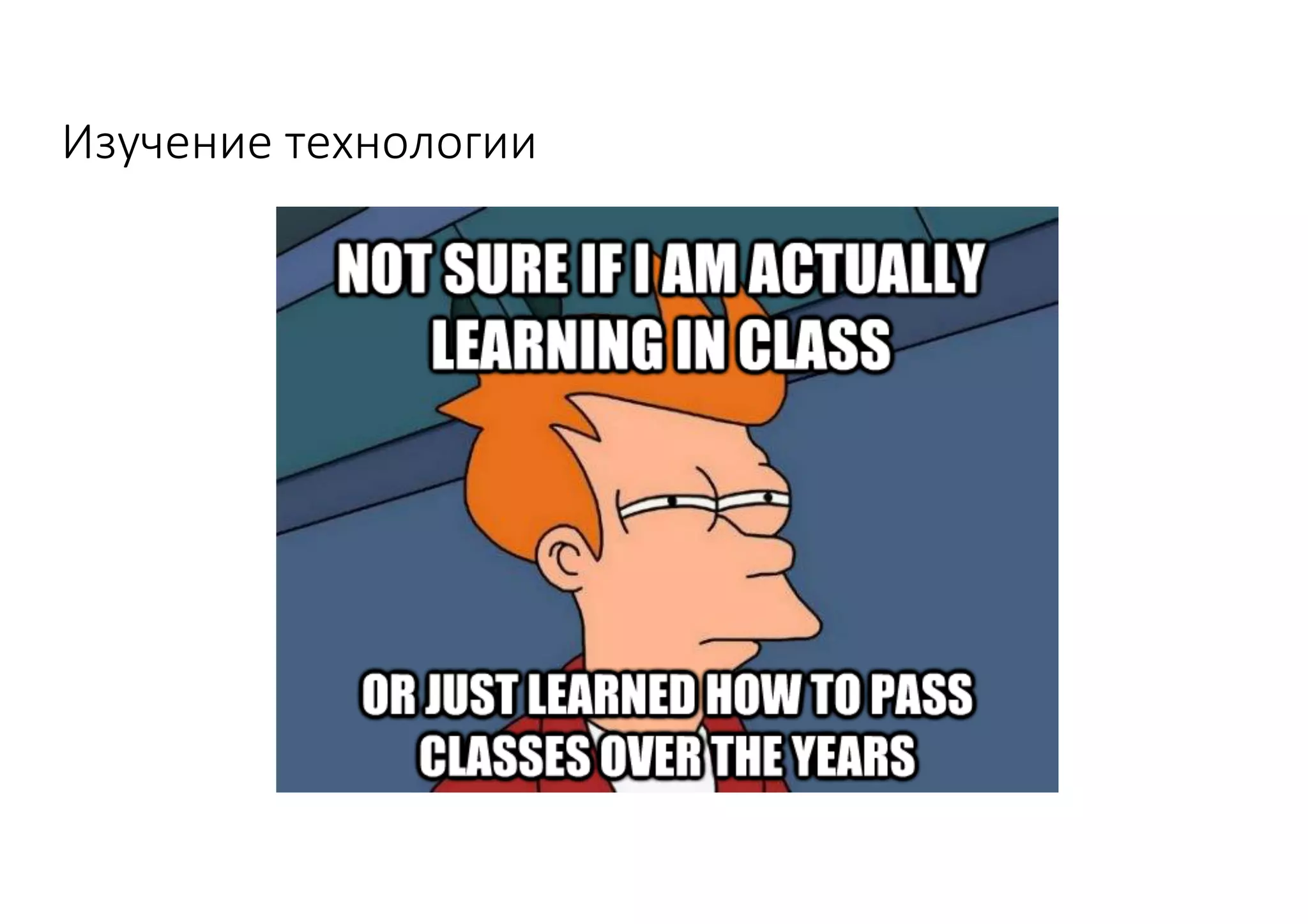 Изучение	технологии
 