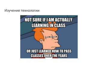 Изучение	технологии
 