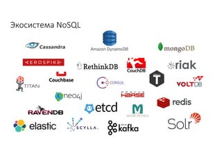 Экосистема	NoSQL	
 