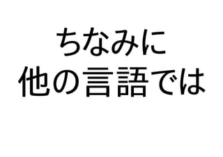 ちなみに
他の言語では
 