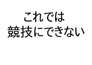 これでは
競技にできない
 
