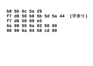 b8 5b 0c 5a 29
f7 d8 50 b8 5b 5d 5a 44 (字余り)
f7 d8 50 89 e5
6a 08 55 6a 02 50 90
90 90 6a 04 58 cd 80
 