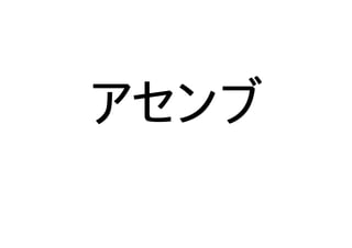 アセンブ
 
