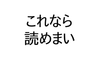 これなら
読めまい
 