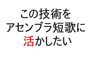 この技術を
アセンブラ短歌に
活かしたい
 