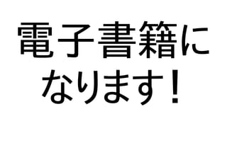 電子書籍に
なります！
 