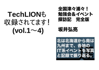 TechLIONも
収録されてます！
(vol.1〜4)
 