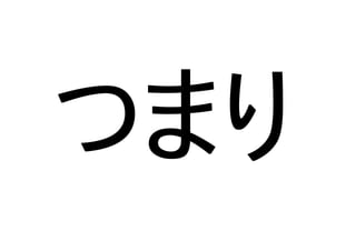 つまり
 