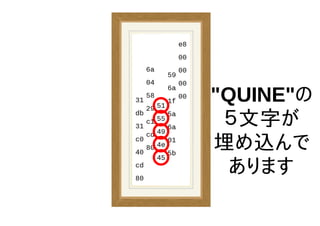 "QUINE"の
５文字が
埋め込んで
あります
 