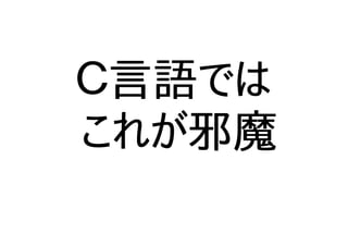 Ｃ言語では
これが邪魔
 