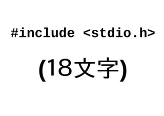 #include <stdio.h>
(１８文字)
 