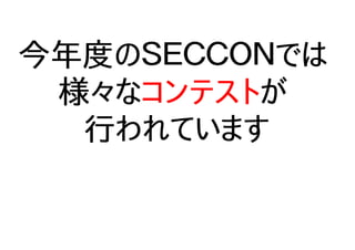 今年度のＳＥＣＣＯＮでは
様々なコンテストが
行われています
 