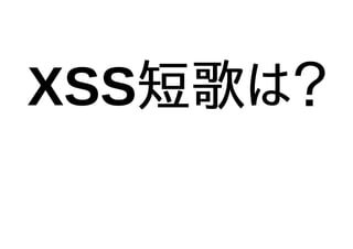 XSS短歌は？
 