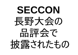 SECCON
長野大会の
品評会で
披露されたもの
 