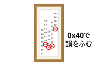 0x40で
韻をふむ
 