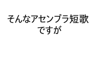 そんなアセンブラ短歌
ですが
 