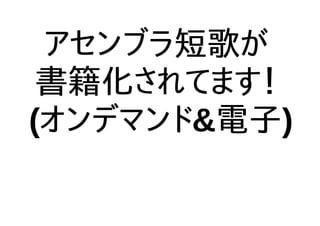 アセンブラ短歌が
書籍化されてます！
(オンデマンド&電子)
 