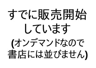 すでに販売開始
しています
(オンデマンドなので
書店には並びません)
 