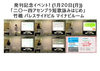 発刊記念イベント！ (１月２０日(月))
「二〇一四アセンブラ短歌詠みはじめ」
竹橋 パレスサイドビル マイナビルーム
 