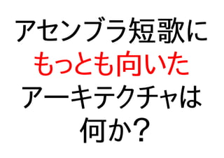 アセンブラ短歌に
もっとも向いた
アーキテクチャは
何か？
 