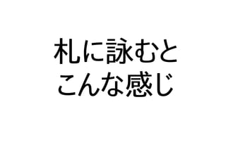 札に詠むと
こんな感じ
 