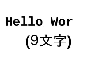 Hello Wor
(９文字)
 