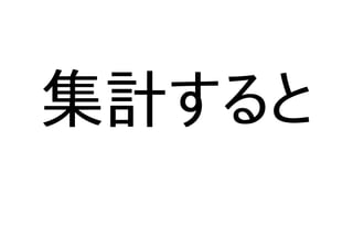 集計すると
 